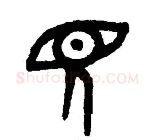 見字吴大澄毛笔篆书书法写法,摘自吴大澄毛笔篆书书法作品