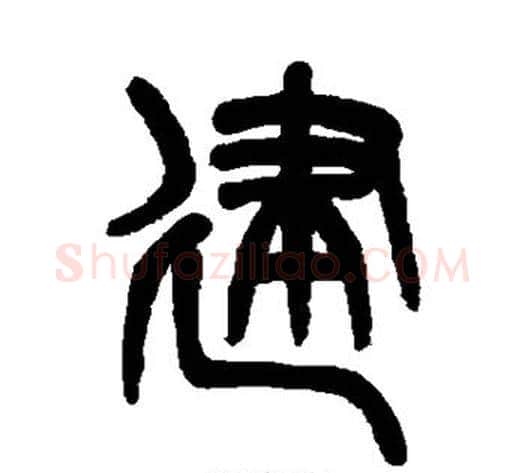 建字吴大澄毛笔篆书书法写法,摘自吴大澄毛笔篆书书法作品
