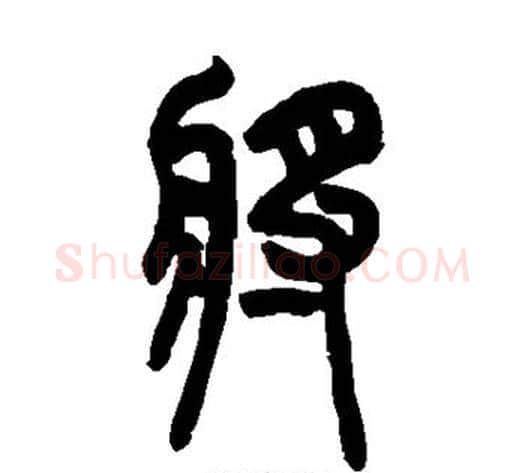 将字吴大澄毛笔篆书书法写法,摘自吴大澄毛笔篆书书法作品