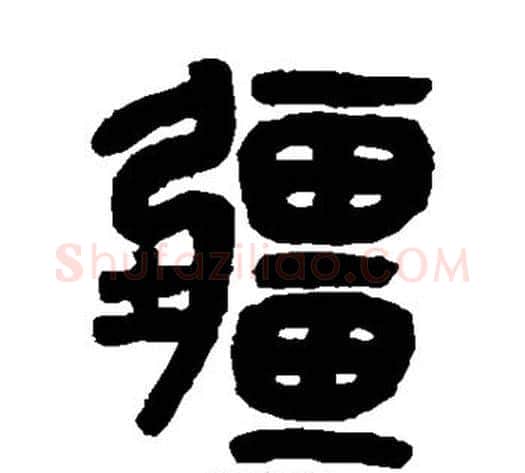 疆字吴大澄毛笔篆书书法写法,摘自吴大澄毛笔篆书书法作品