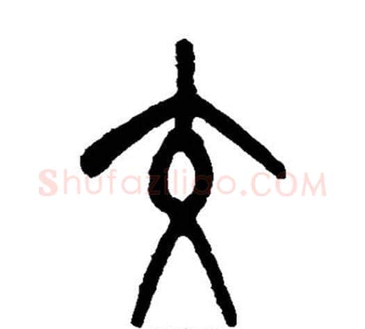 交字吴大澄毛笔篆书书法写法,摘自吴大澄毛笔篆书书法作品
