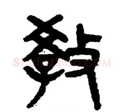 教字吴大澄毛笔篆书书法写法,摘自吴大澄毛笔篆书书法作品