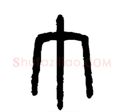 巾字吴大澄毛笔篆书书法写法,摘自吴大澄毛笔篆书书法作品
