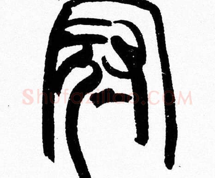 冠字韩天衡毛笔篆书书法写法,摘自韩天衡毛笔篆书书法作品