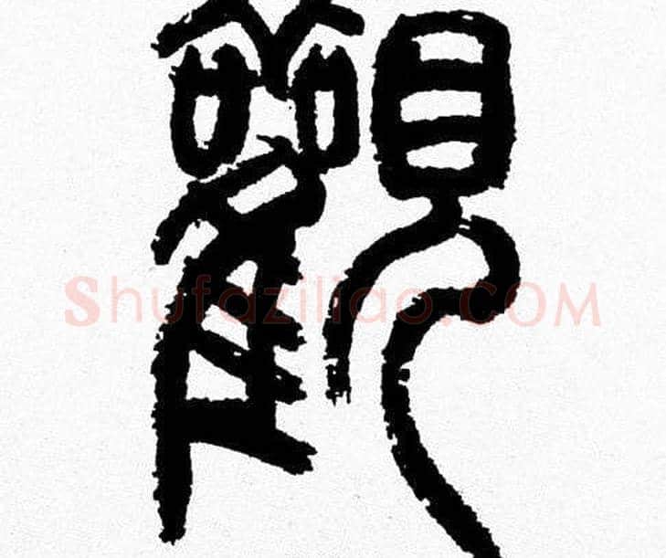 觀字韩天衡毛笔篆书书法写法,摘自韩天衡毛笔篆书书法作品