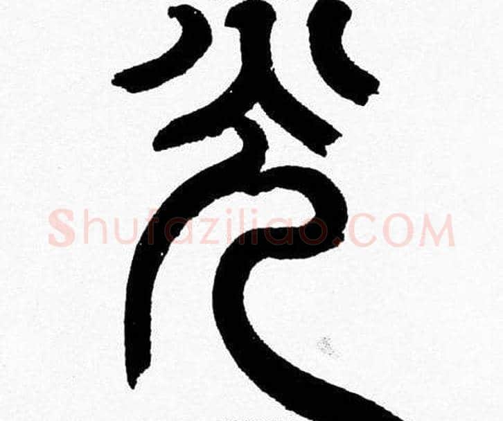 光字韩天衡毛笔篆书书法写法,摘自韩天衡毛笔篆书书法作品
