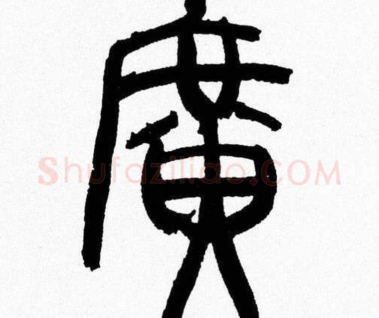 廣字韩天衡毛笔篆书书法写法,摘自韩天衡毛笔篆书书法作品