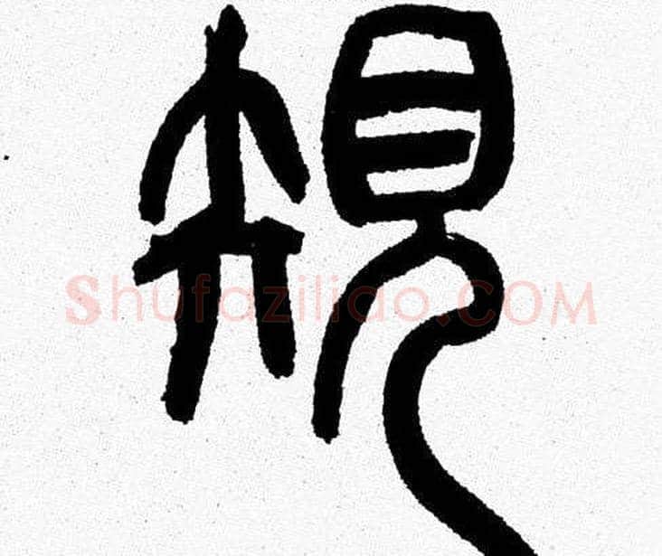 规字韩天衡毛笔篆书书法写法,摘自韩天衡毛笔篆书书法作品