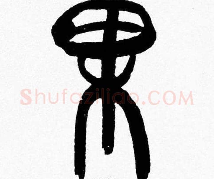 果字韩天衡毛笔篆书书法写法,摘自韩天衡毛笔篆书书法作品