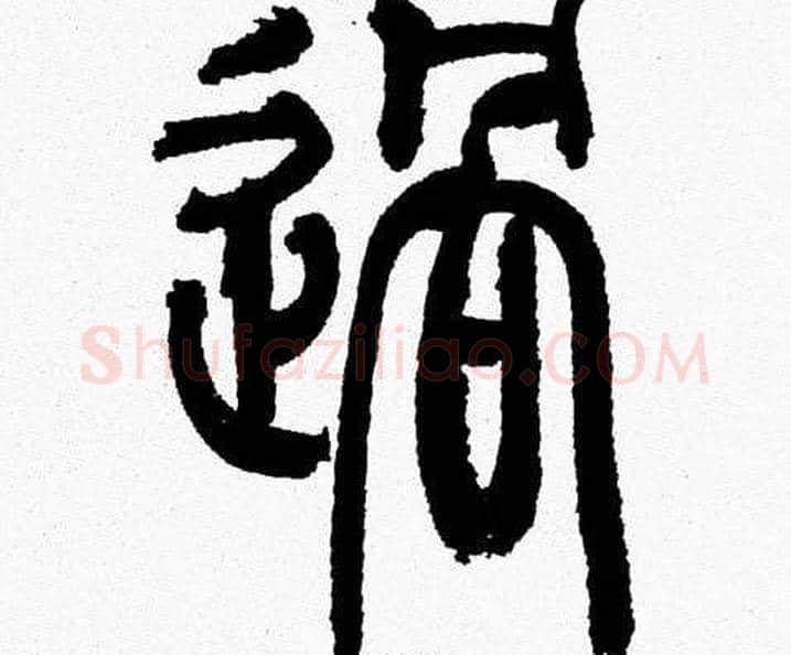 過字韩天衡毛笔篆书书法写法,摘自韩天衡毛笔篆书书法作品