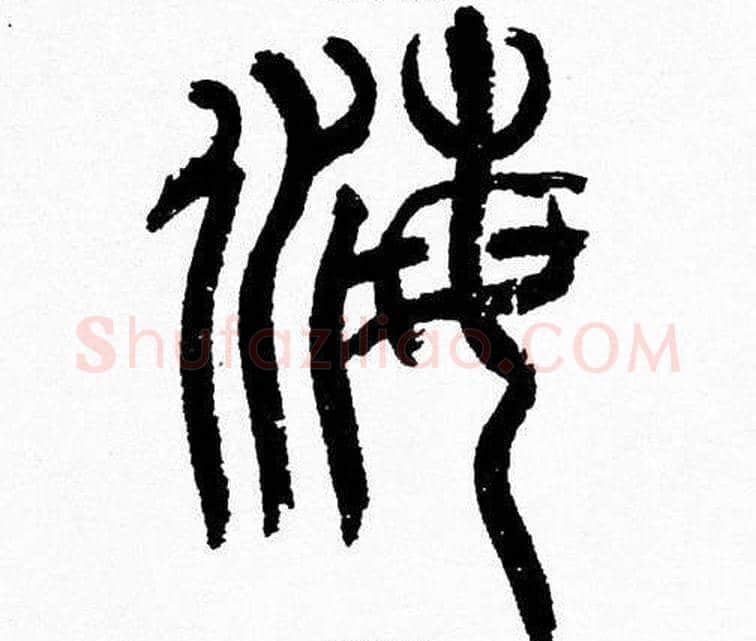 海字韩天衡毛笔篆书书法写法,摘自韩天衡毛笔篆书书法作品