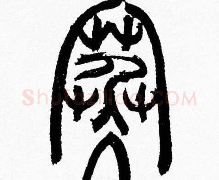 寒字韩天衡毛笔篆书书法写法,摘自韩天衡毛笔篆书书法作品