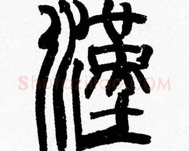 漢字韩天衡毛笔篆书书法写法,摘自韩天衡毛笔篆书书法作品