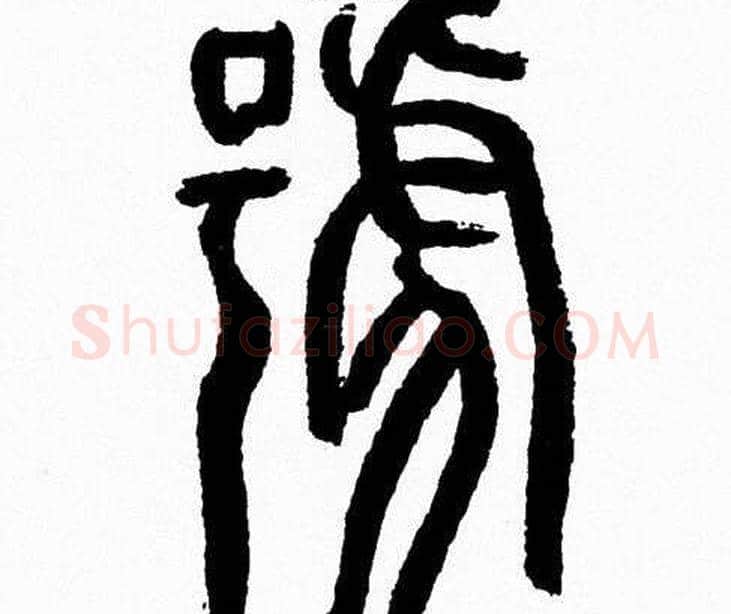 號字韩天衡毛笔篆书书法写法,摘自韩天衡毛笔篆书书法作品