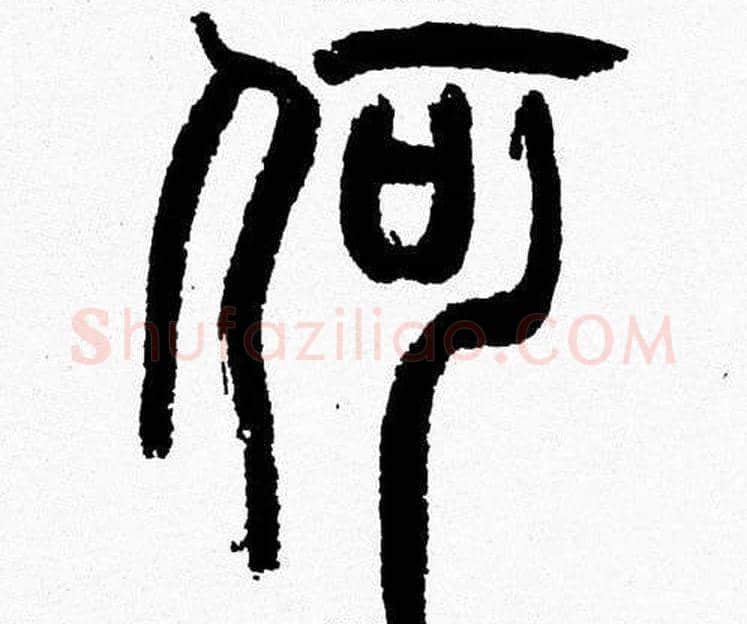 何字韩天衡毛笔篆书书法写法,摘自韩天衡毛笔篆书书法作品
