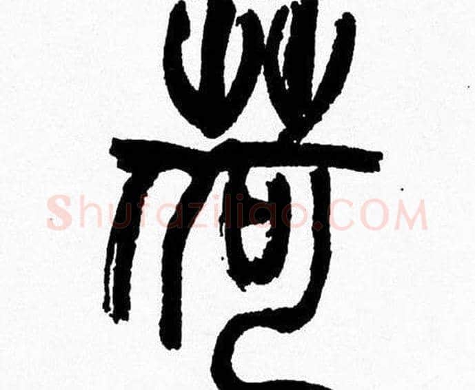 荷字韩天衡毛笔篆书书法写法,摘自韩天衡毛笔篆书书法作品