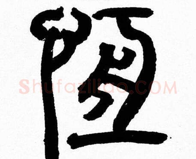 恒字韩天衡毛笔篆书书法写法,摘自韩天衡毛笔篆书书法作品