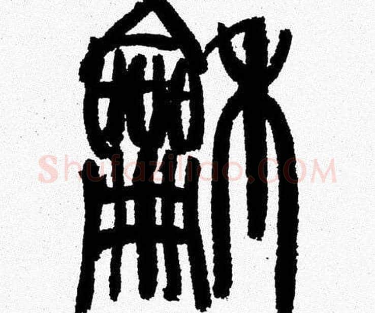 龢字韩天衡毛笔篆书书法写法,摘自韩天衡毛笔篆书书法作品