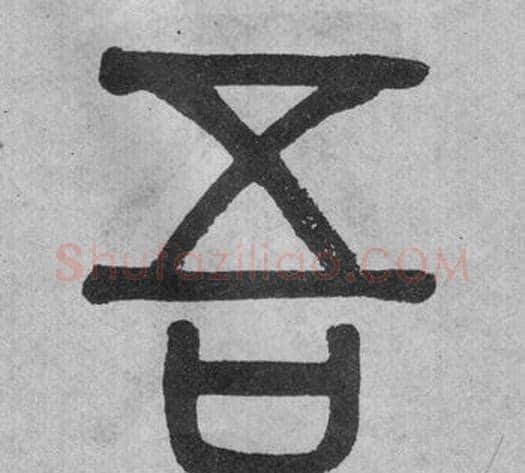 吾字吴大澂毛笔篆书书法写法,摘自李公庙碑