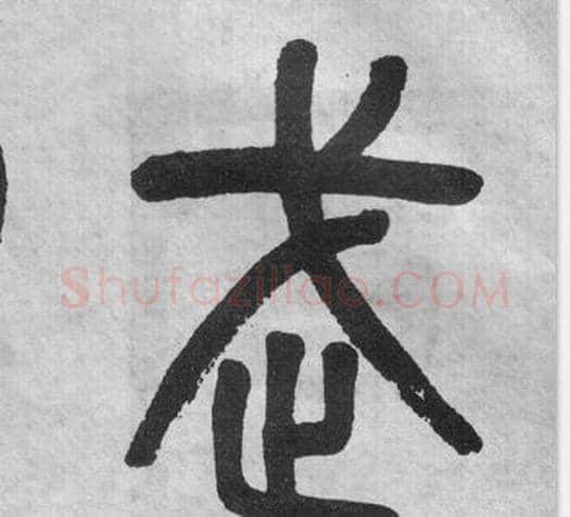 武字吴大澂毛笔篆书书法写法,摘自李公庙碑