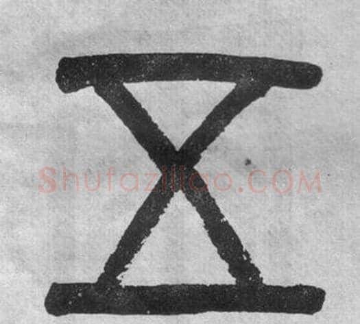 五字吴大澂毛笔篆书书法写法,摘自李公庙碑