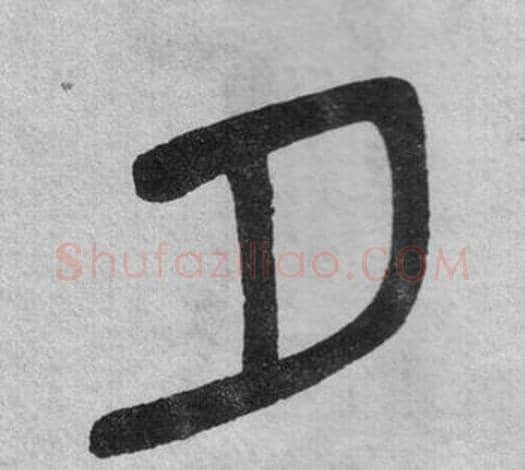 夕字吴大澂毛笔篆书书法写法,摘自李公庙碑