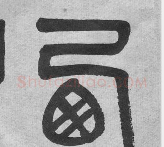 西字吴大澂毛笔篆书书法写法,摘自李公庙碑