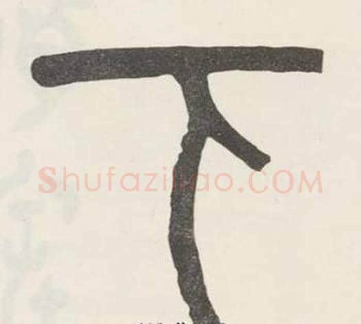 下字吴大澂毛笔篆书书法写法,摘自白鹤泉铭