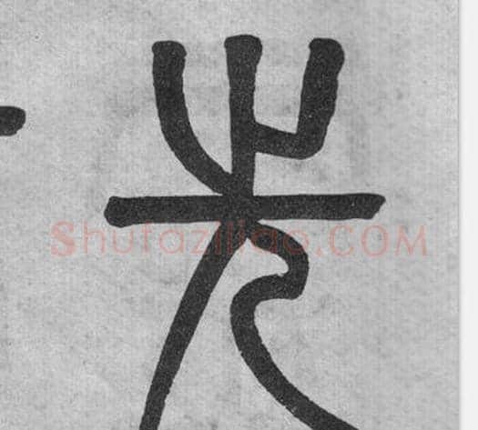 先字吴大澂毛笔篆书书法写法,摘自李公庙碑