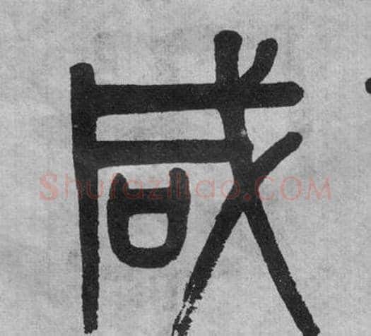 咸字吴大澂毛笔篆书书法写法,摘自李公庙碑