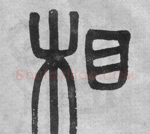 相字吴大澂毛笔篆书书法写法,摘自李公庙碑