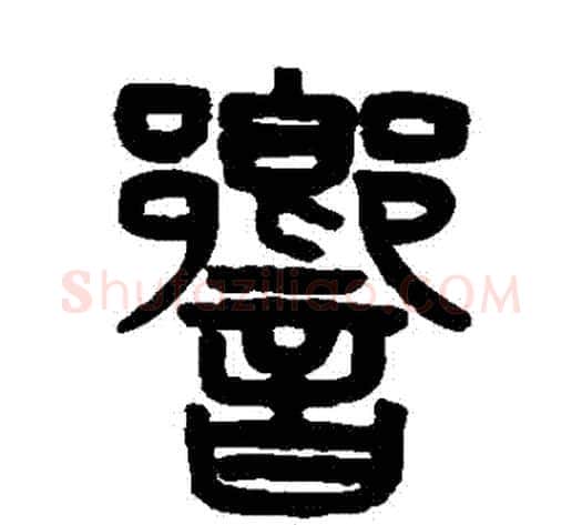 響字吴大澂毛笔篆书书法写法,摘自吴大澂毛笔篆书书法作品