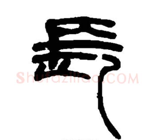 长字赵之谦毛笔篆书书法写法,摘自赵之谦毛笔篆书书法作品