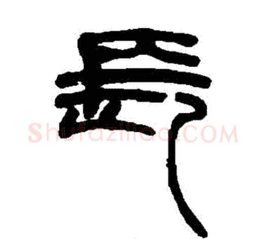 長字赵之谦毛笔篆书书法写法,摘自赵之谦毛笔篆书书法作品