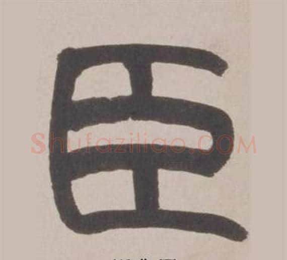 臣字赵之谦毛笔篆书书法写法,摘自铙歌册