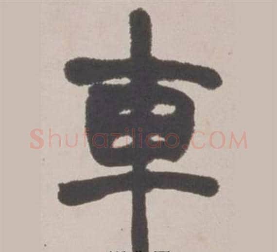 車字赵之谦毛笔篆书书法写法,摘自铙歌册