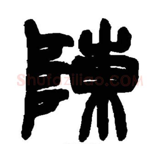 陈字赵之谦毛笔篆书书法写法,摘自赵之谦毛笔篆书书法作品