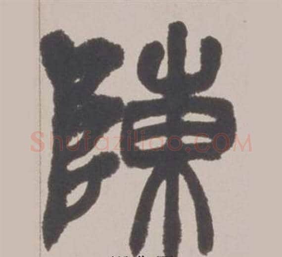 陳字赵之谦毛笔篆书书法写法,摘自铙歌册