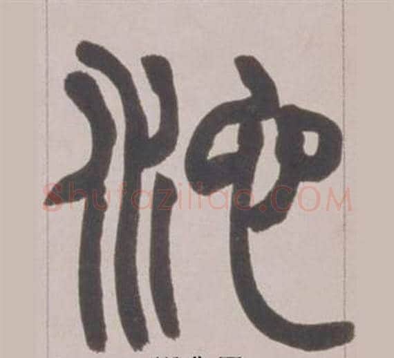 池字赵之谦毛笔篆书书法写法,摘自铙歌册