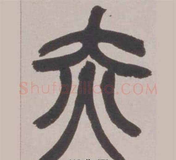 赤字赵之谦毛笔篆书书法写法,摘自铙歌册