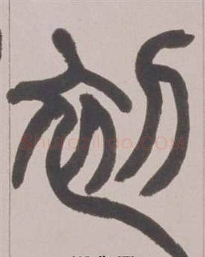 初字赵之谦毛笔篆书书法写法,摘自铙歌册