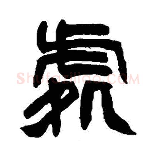 處字赵之谦毛笔篆书书法写法,摘自赵之谦毛笔篆书书法作品