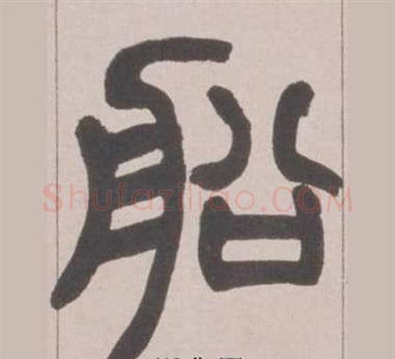 船字赵之谦毛笔篆书书法写法,摘自铙歌册