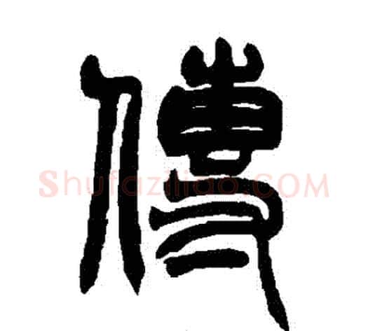 傳字赵之谦毛笔篆书书法写法,摘自赵之谦毛笔篆书书法作品
