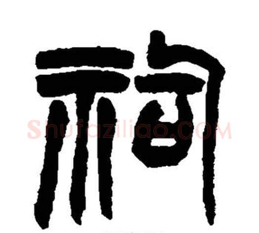 祠字赵之谦毛笔篆书书法写法,摘自赵之谦毛笔篆书书法作品