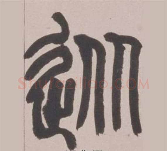 從字赵之谦毛笔篆书书法写法,摘自铙歌册