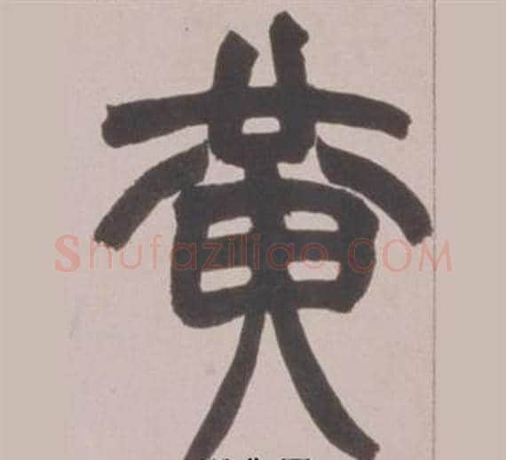 黄字赵之谦毛笔篆书书法写法,摘自铙歌册