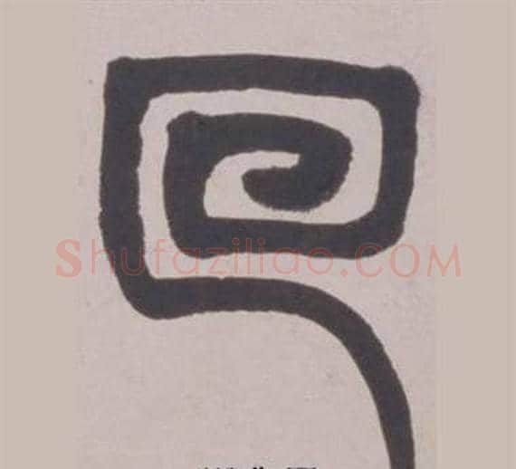 回字赵之谦毛笔篆书书法写法,摘自铙歌册