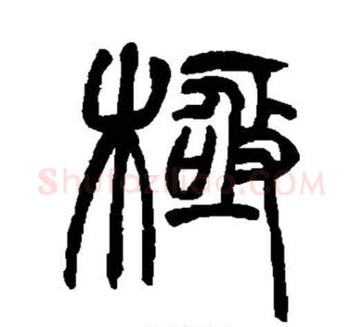 极字赵之谦毛笔篆书书法写法,摘自赵之谦毛笔篆书书法作品