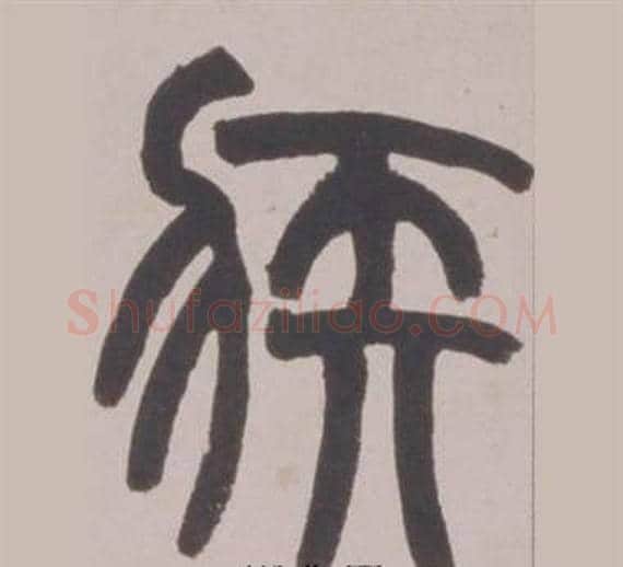疾字赵之谦毛笔篆书书法写法,摘自铙歌册